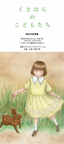 横田沙夜 個展【くさはらのこどもたち】 横田沙夜 個展【くさはらのこどもたち】