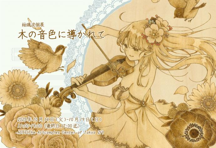柚璃波個展 木の音色に導かれて 柚璃波個展 木の音色に導かれて