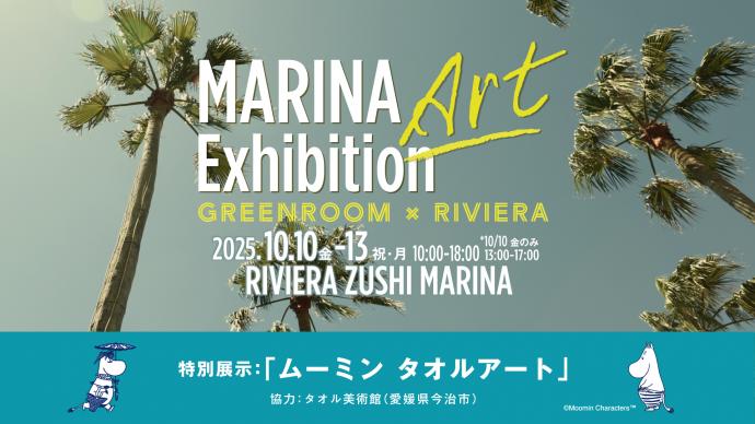 Marina ART Exhibition　GREENROOM×RIVIERA