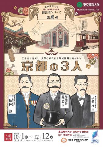 東京理科大学 創設者シリーズ第3弾 企画展「京都の3人」