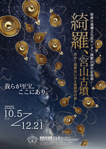 開館20周年記念展「綺羅、宮山古墳 ー煌めく副葬品にみる被葬者の姿-」 開館20周年記念展「綺羅、宮山古墳 ー煌めく副葬品にみる被葬者の姿-」
