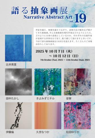 語る抽象画展 vol.19 語る抽象画展 vol.19