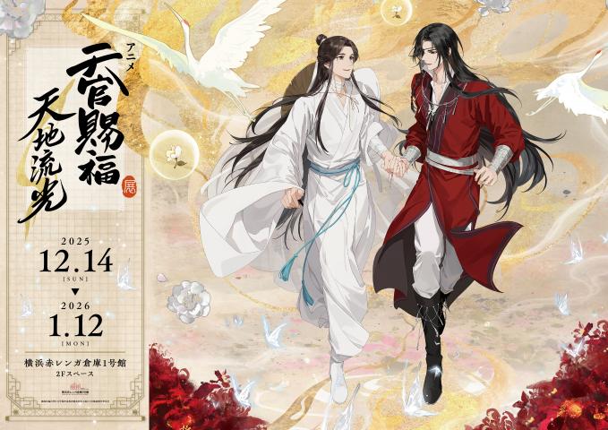 アニメ天官賜福展 -天地流光- アニメ天官賜福展 -天地流光-