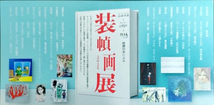 山本冬彦とミュゼと枝香庵推薦作家による装幀画展2025