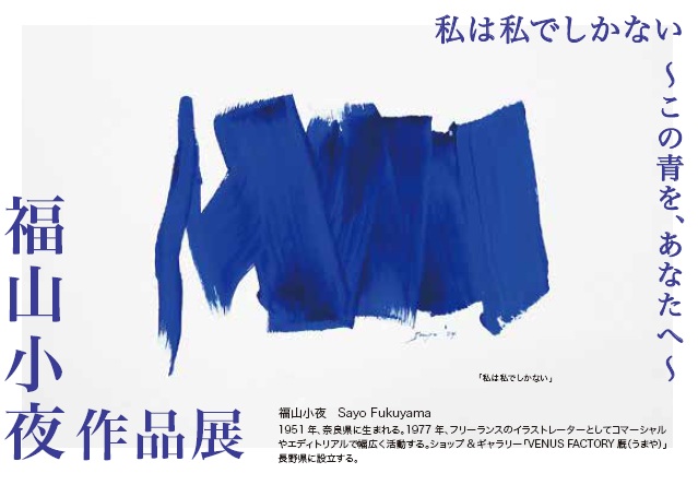 福山小夜 作品展~私は私でしかない~ 福山小夜 作品展~私は私でしかない~