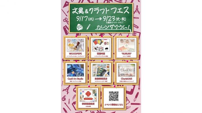 文具&クラフトフェス 文具&クラフトフェス
