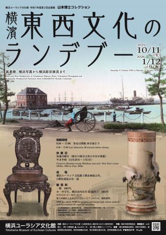 企画展 山本博士コレクション「横濱 東西文化のランデブー―眞葛焼、横浜写真から横浜彫刻家具まで―」 企画展 山本博士コレクション「横濱 東西文化のランデブー―眞葛焼、横浜写真から横浜彫刻家具まで―」
