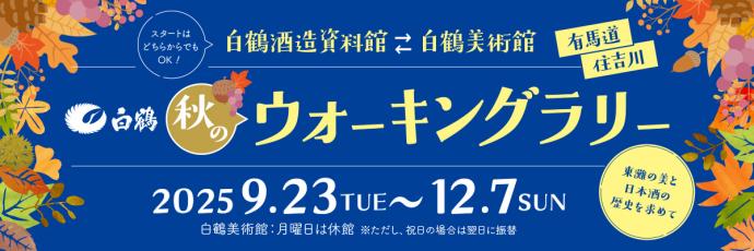 白鶴酒造資料館⇔白鶴美術館　ウォーキングラリー