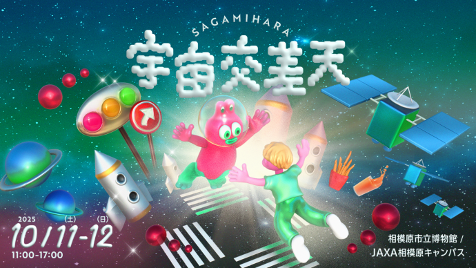 宇宙交差天 SAGAMIHARA 宇宙交差天 SAGAMIHARA