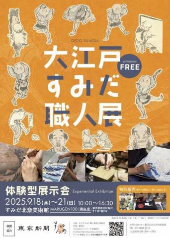 大江戸すみだ職人展 大江戸すみだ職人展