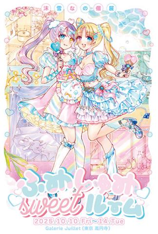 沫雪なの個展 「ふわしゅわsweetルーム」 沫雪なの個展 「ふわしゅわsweetルーム」