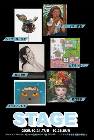 アートコンプレックスセンター企画 グループ展 「STAGE - コレクター山本冬彦 推薦作家展 -」 アートコンプレックスセンター企画 グループ展 「STAGE - コレクター山本冬彦 推薦作家展 -」