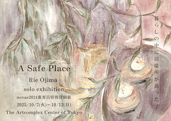 novae2024 審査員特別賞受賞個展 おじまりゑ　個展　「A Safe Place」