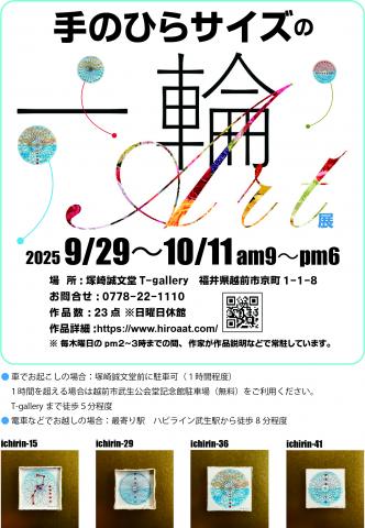 手のひらサイズの一輪アート展