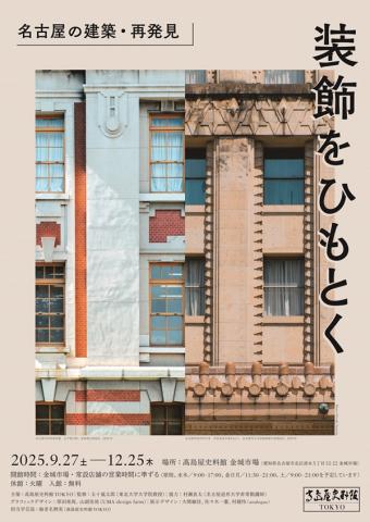 装飾をひもとくー 名古屋の建築・再発見 装飾をひもとくー 名古屋の建築・再発見