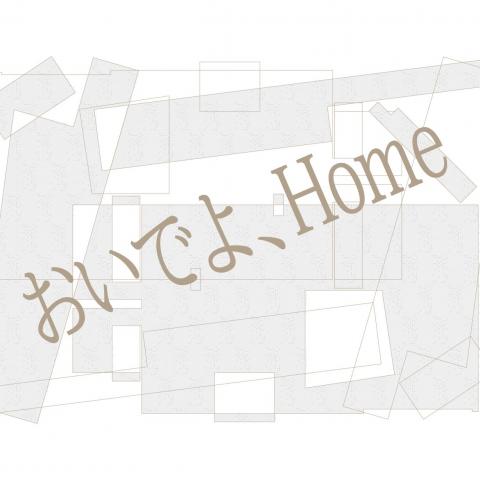 おいでよ、Home(Come over, Home) おいでよ、Home(Come over, Home)