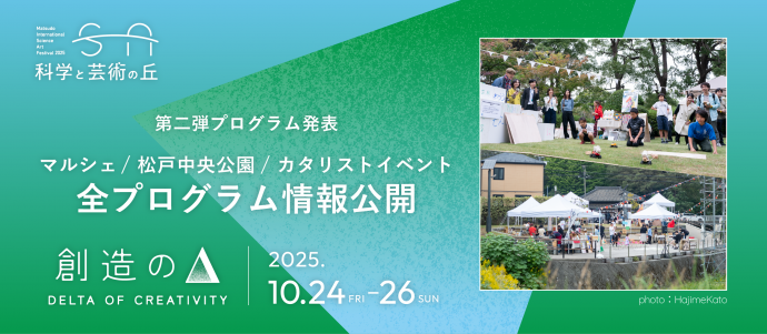 科学と芸術の丘2025 科学と芸術の丘2025