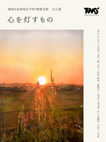 【透明水彩研究会】初のTWS関東支部展　11人展『心を灯すもの』11月7日(金)～11月9日(日)