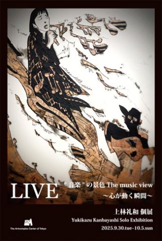 上林 礼和個展　「LIVE」