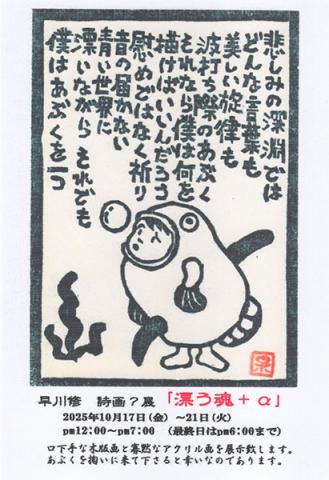 早川修　詩画？展「漂う魂 + α」