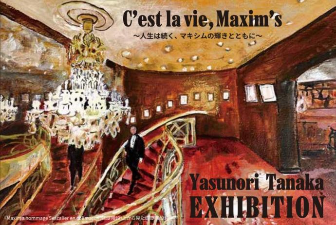 田中保範 作品展「C’est la vie, Maxim’s」～人生は続く、マキシムの輝きとともに～