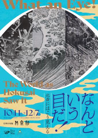 なんという目だ！ ―北斎にはこう見える― What an Eye! The World as Hokusai Saw It