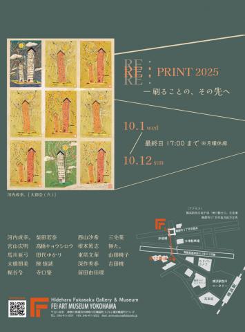 「RE：PRINT 2025 ― 刷ることの、その先へ」展