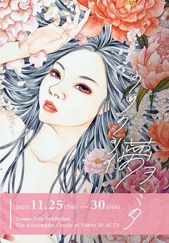 朋絵個展 『ウツクシイ夢ヲミタ』