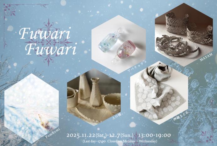 「Fuwari Fuwari」アベリョウコ・押鐘まどか・土の種・PomRemi・MAYAM