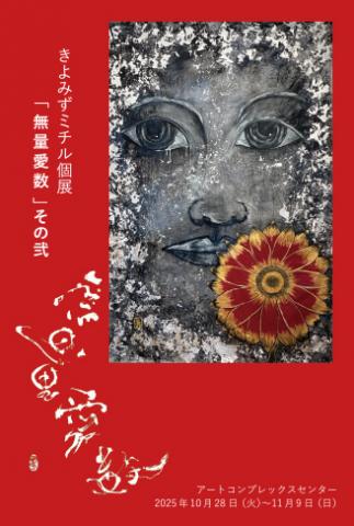 きよみずミチル個展　「無量愛数」