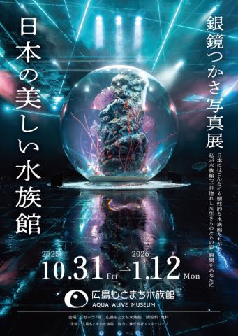 銀鏡つかさ写真展「日本の美しい水族館」