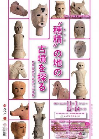 “穂積”の地の古墳を探る 奈良盆地中央部の古墳群