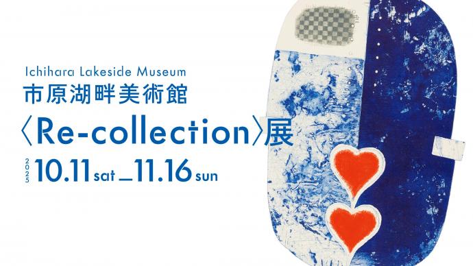 〈Re-collection〉展