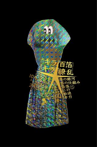 あつまれキラキラ★百箔繚乱