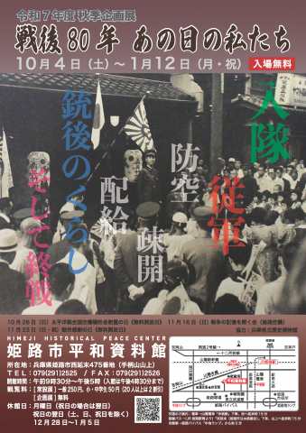 令和7年度秋季企画展「戦後80年 あの日の私たち」 令和7年度秋季企画展「戦後80年 あの日の私たち」