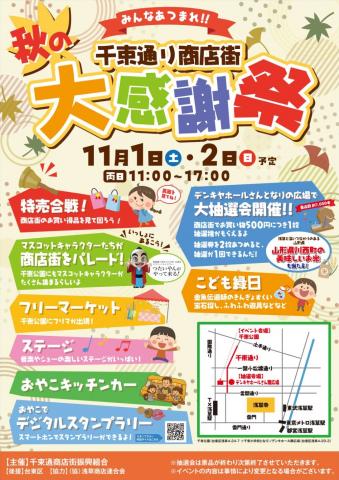 台東区 浅草千束通り商店街2025秋の大感謝祭内フリーマーケット2days