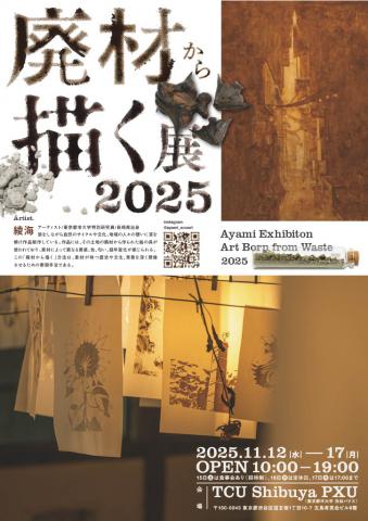 廃材から描く展2025 廃材から描く展2025
