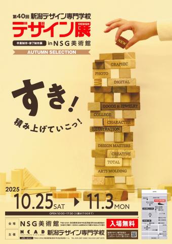 第40回 新潟デザイン専門学校 卒業制作・修了制作展 ―デザイン展― AUTUMN SELECTION