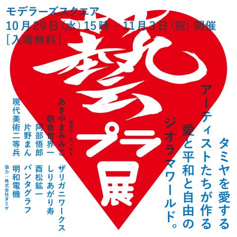 藝プラ展 in TAMIYA PLAMODEL FACTORY TOKYO