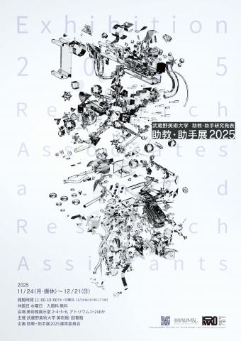 助教・助手展2025　武蔵野美術大学助教・助手研究発表