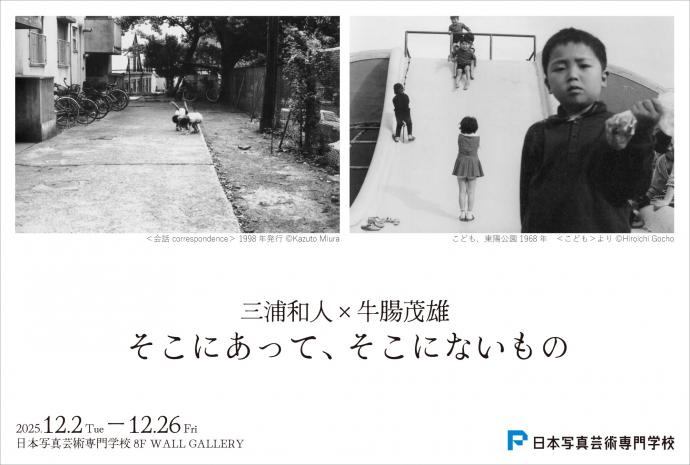三浦和人×牛腸茂雄 写真展〈そこにあって、そこにないもの〉