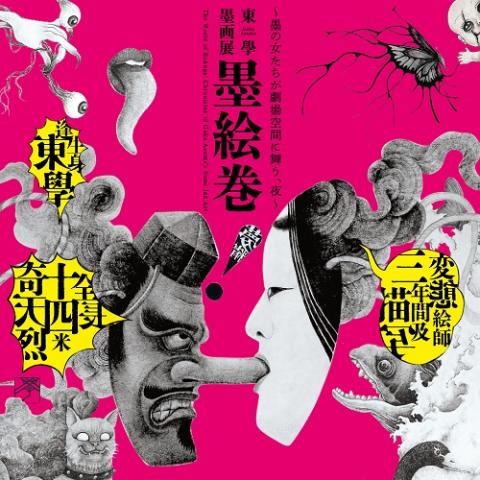 扇町ナイトミュージアム vol.2『東學 墨画展 墨絵巻～墨の女たちが劇場空間に舞う、夜～』