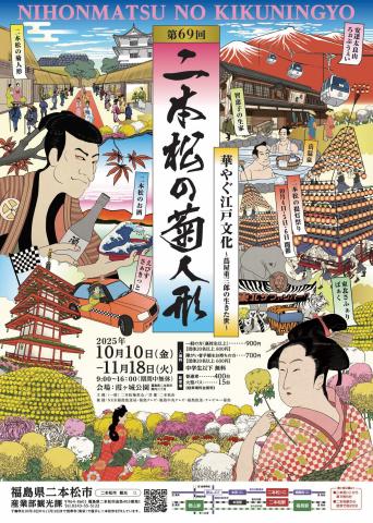 第69回 二本松の菊人形