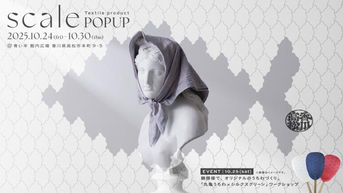 テキスタイルプロダクト「scale」POP UP in 香川
