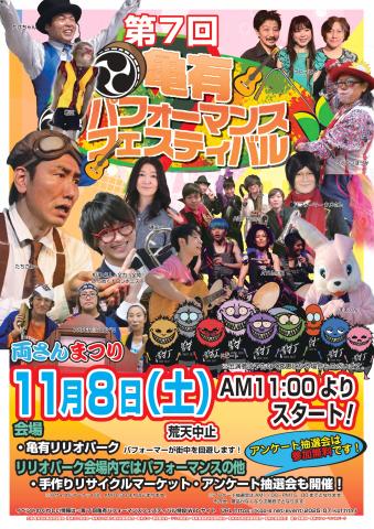亀有パフォーマンスフェスティバル手作り・リサイクルマーケット@亀有駅前リリオパーク 亀有パフォーマンスフェスティバル手作り・リサイクルマーケット@亀有駅前リリオパーク