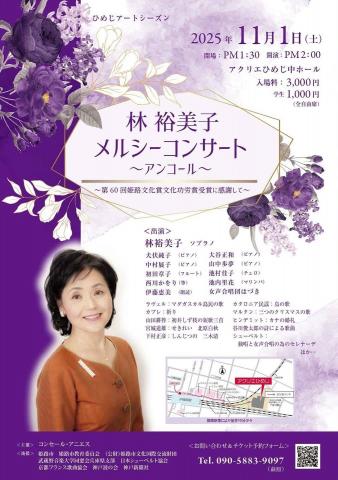林 裕美子 メルシーコンサート ~アンコール~ 林 裕美子 メルシーコンサート ~アンコール~