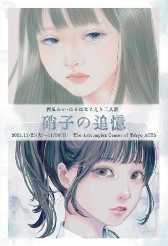 『硝子の追憶』 西瓜みい・はるはなこえり 二人展 『硝子の追憶』 西瓜みい・はるはなこえり 二人展