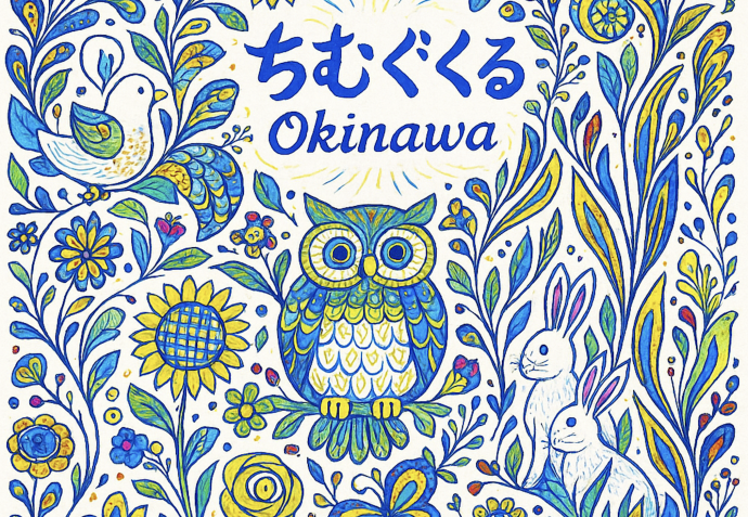 みらい世界アート展「ちむぐくる」(思いやる心) みらい世界アート展「ちむぐくる」(思いやる心)