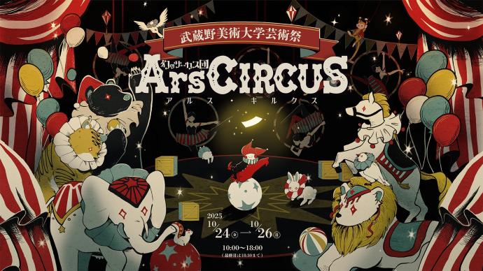 武蔵野美術大学芸術祭2025「幻のサーカス団 Ars CIRCUS」 武蔵野美術大学芸術祭2025「幻のサーカス団 Ars CIRCUS」