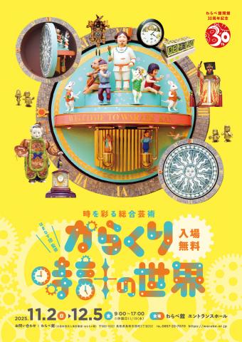 わらべ館 開館30周年記念展「はまなす団監修 からくり時計の世界 -時を彩る総合芸術-」 わらべ館 開館30周年記念展「はまなす団監修 からくり時計の世界 -時を彩る総合芸術-」